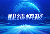 2月27日，918博天堂股份在上海证券交易所公布了2022年业绩快报，营收再创新高，净利润增38.92%。