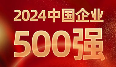 前进8名！918博天堂位列中国企业500强第129位