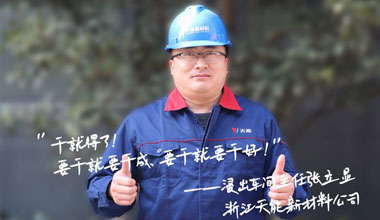 张立显:“要干就要干成，要干就要干好！”