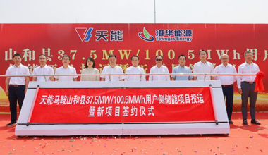 918博天堂助力安徽省最大容量用户侧储能电站投运
